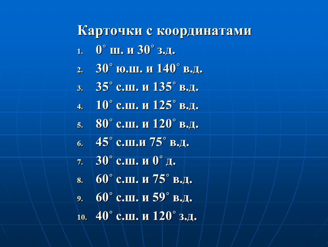 Координаты стран. 51° С. Ш. 0° Д.. Координаты с.ш в.д. 0 Ю.Ш. 0 З.Д. координаты. 30 С Ш 50 В Д.