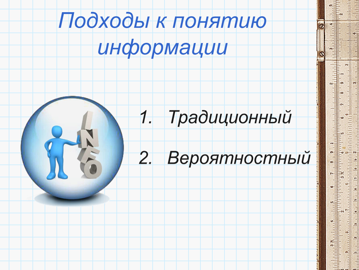 C понятие. Подходы к понятию информации. Походы к понятию информации. Традиционный подход к понятию информации. Понятие подхода.