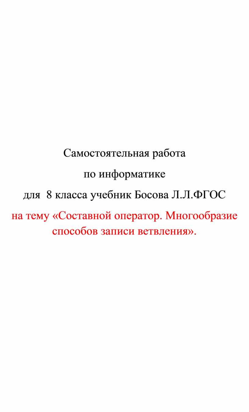 Составной оператор многообразие способов записи ветвлений 8 класс босова презентация