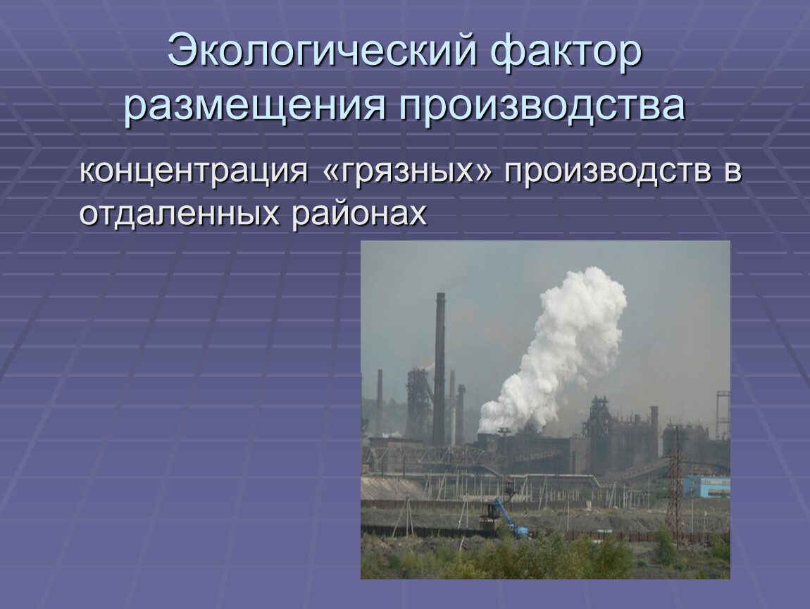 Природные факторы размещения производства. Экологический фактор размещения. Экологический фактор производства. Факторы размещения экологический фактор.