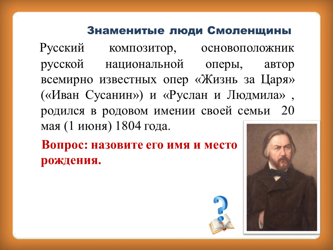 Известные русские оперы. Знаменитые люди Смоленщины. Знаменитые люди Смоленщины презентация. Знаменитые русские оперы. Знаменитая личности Смоленщина.