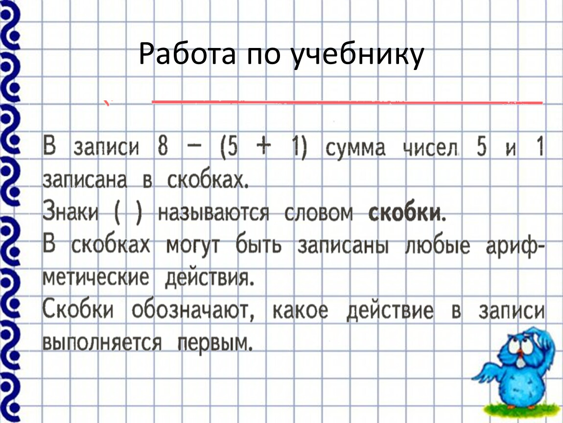 Сложение и вычитание скобки 1 класс 21 век презентация урок 2