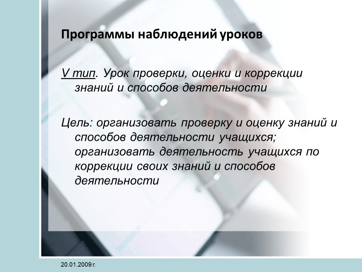 Наблюдение за уроками. Урок комплексного применения знаний и способов деятельности цель. Занятие по проверке, оценке, коррекции знаний и способов деятельности. Цели наблюдения на уроке. Цель урока комплексного применения знаний.