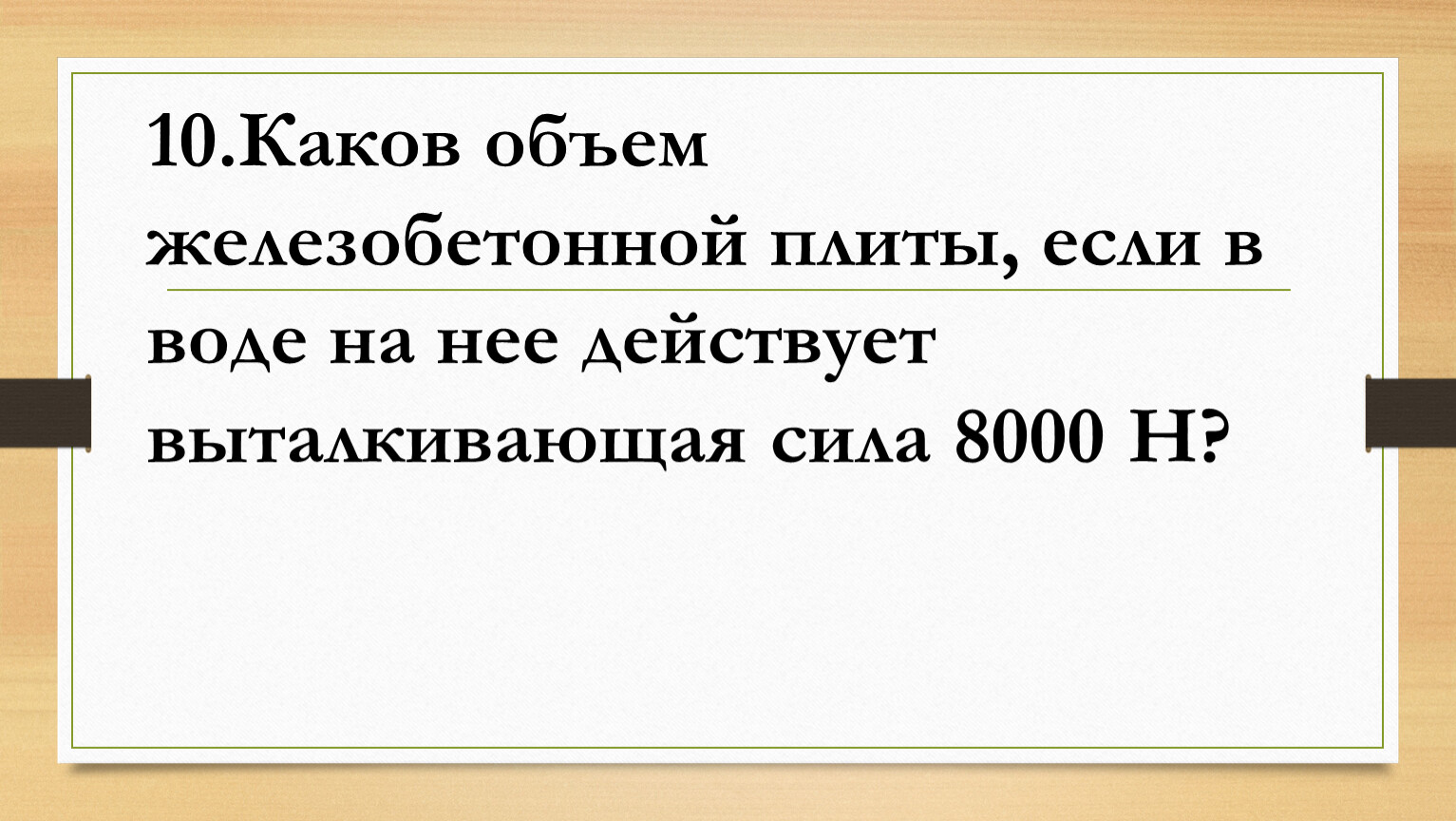 Какова емкость. Каков объем железобетонной плиты если в воде на нее действует сила 8000. Каков объем железобетонной плиты если. Каков объем плиты если в воде на нее действует Выталкивающая сила 8000 н. Каков объем.