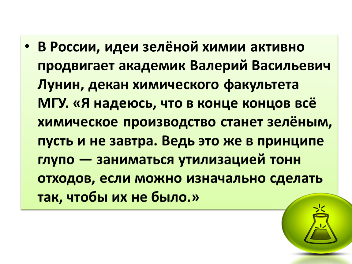 12 принципов зеленой химии презентация