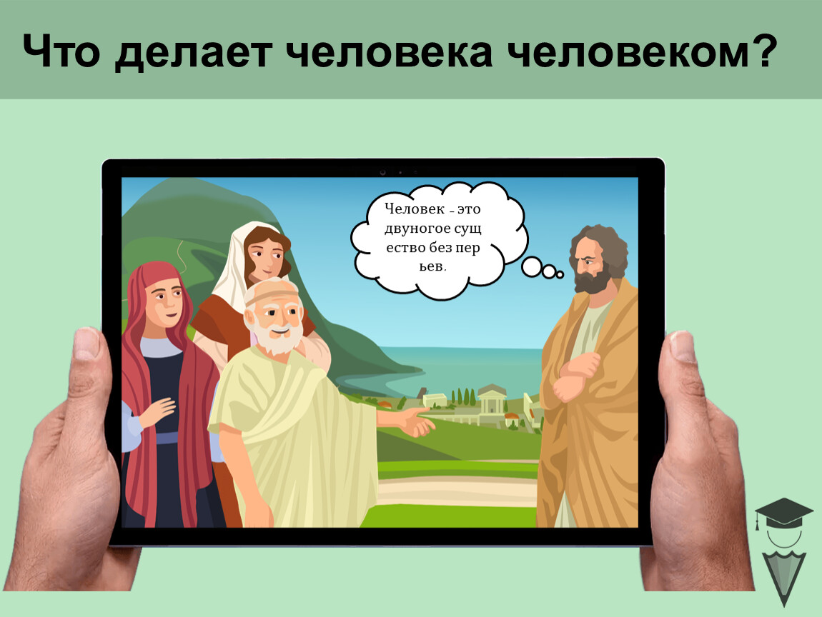 Что делает человека человеком ответы. Что делает человека человеком. Человек который делал что то для людей. Что делает человека человеком кратко. Что делает личность.