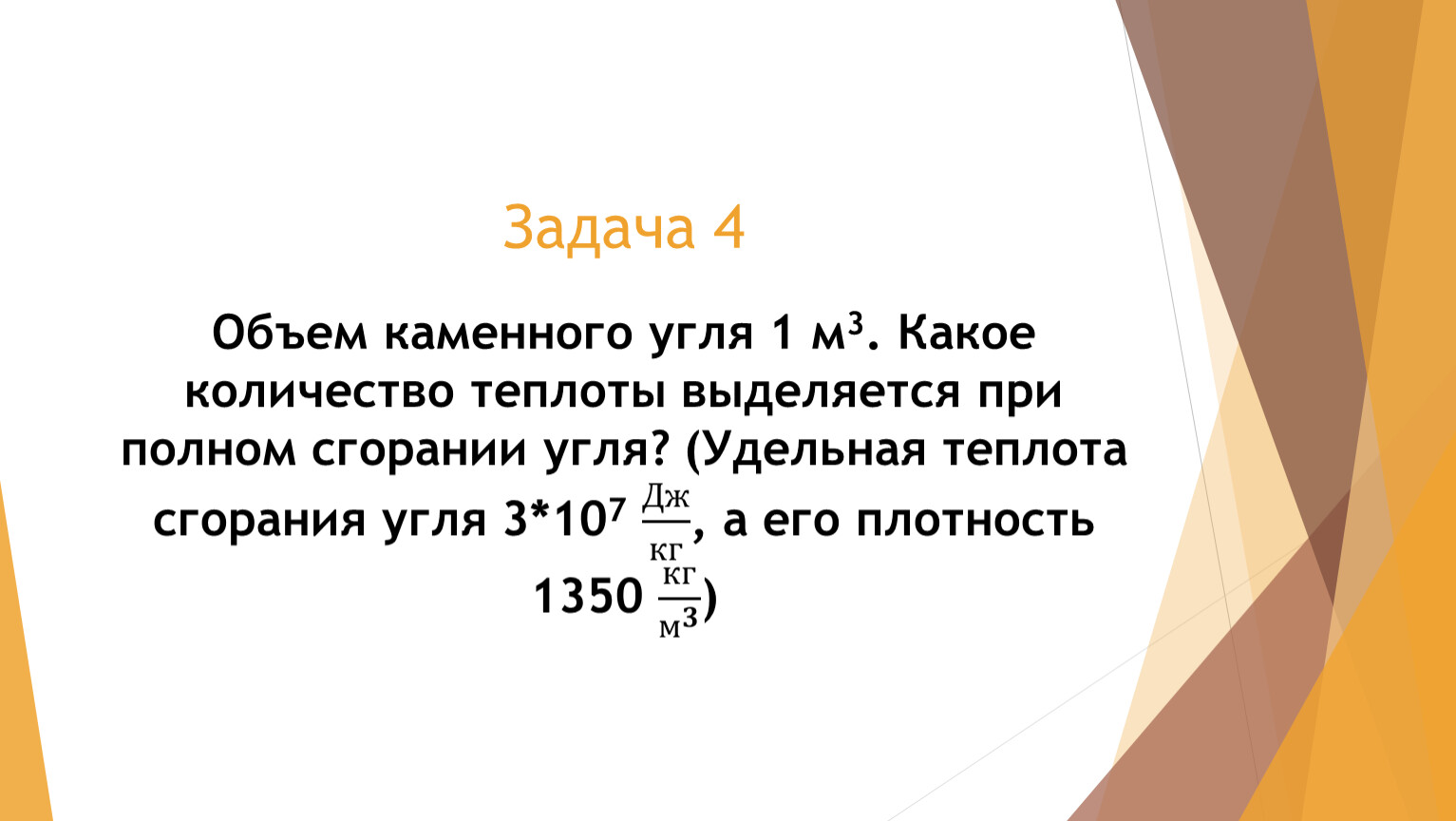 Сколько каменного угля. Объем каменного угля. При сгорании каменного угля. При сжигании каменного угля. Объем каменного угля 0.12 м3.