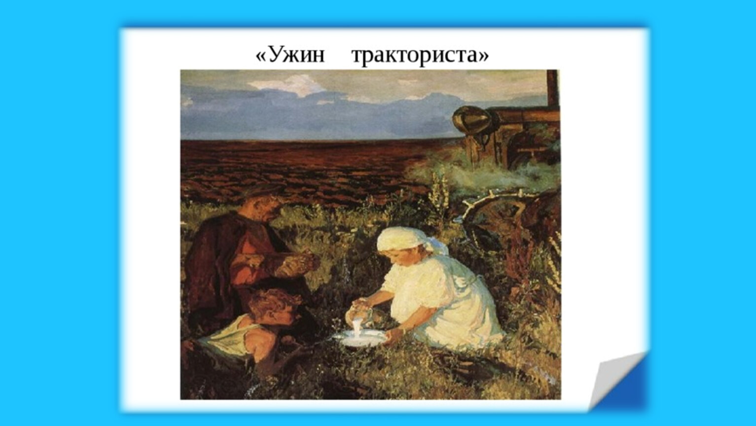 Картина кружка молока сочинение. Ужин трактористов картина Пластова. «Ужин трактористов» а.а. Пластова. А.А.Пластова «ужин тракториста» (1951г.). Пластов художник ужин тракториста.