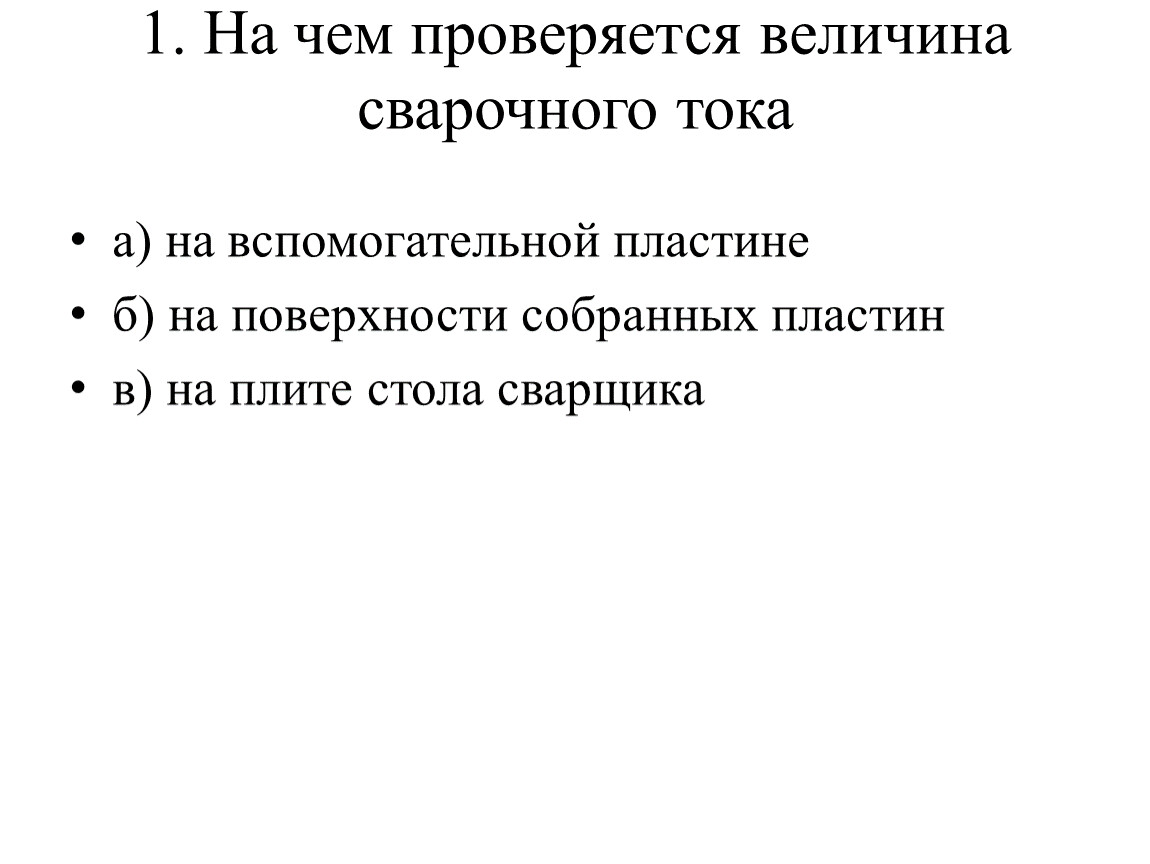 С увеличением сварочного тока размеры сварочной ванны