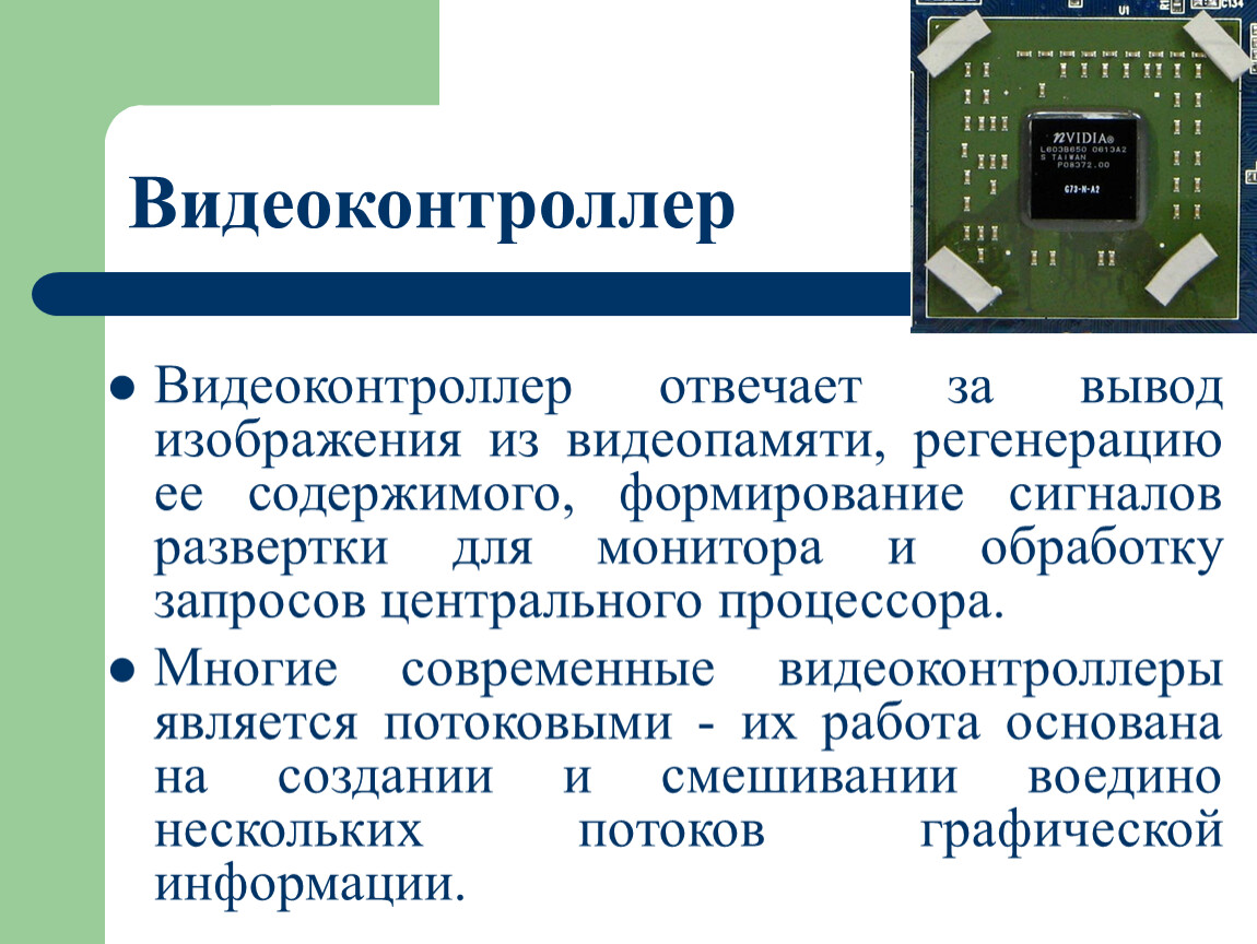 Информация о графическом изображении формируется в видеопамяти центральным процессором