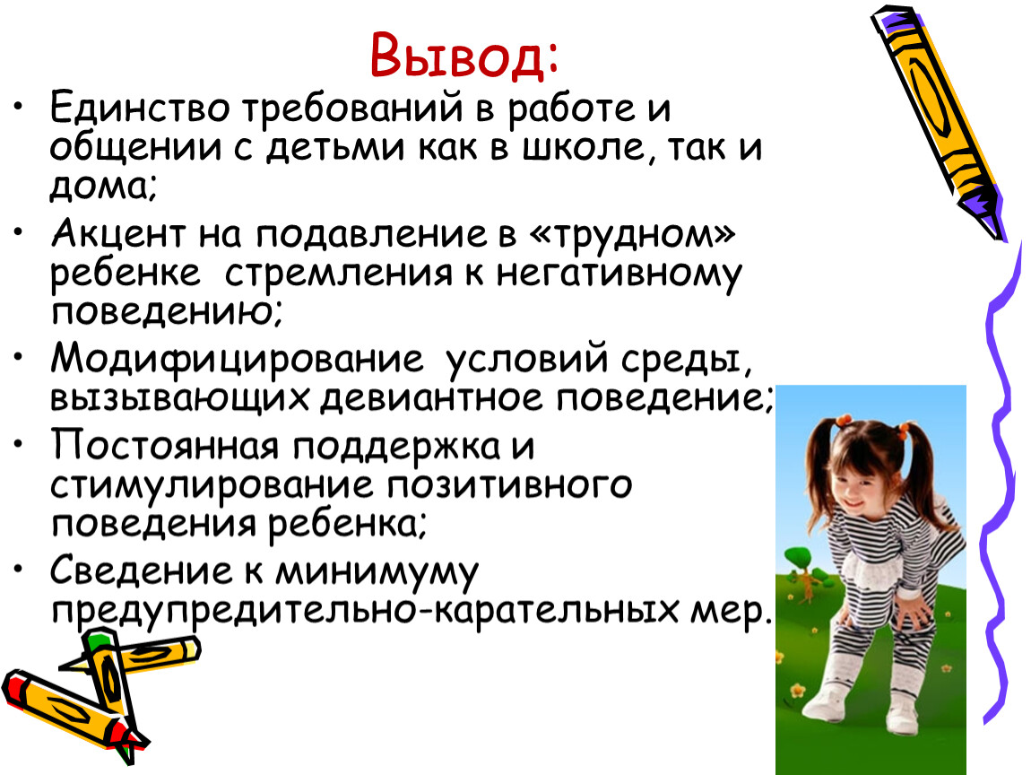 Если с ребенком трудно. Общение с трудными детьми. Общение с трудным ребенком презентация. Негативное поведение ребенка. Единство требований.