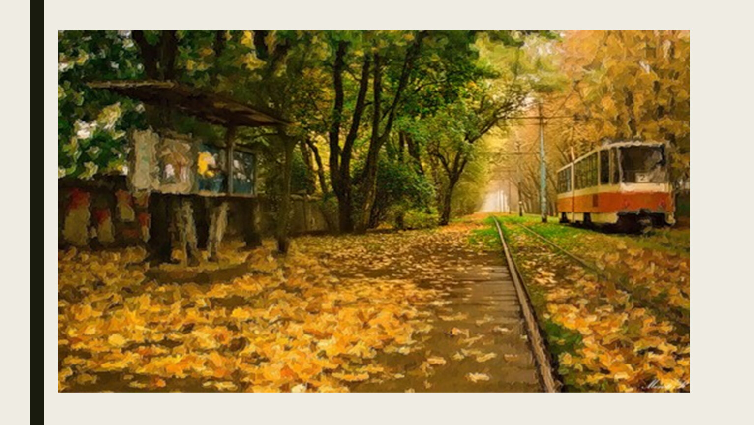 Осенний трамвай в Сокольниках живопись
