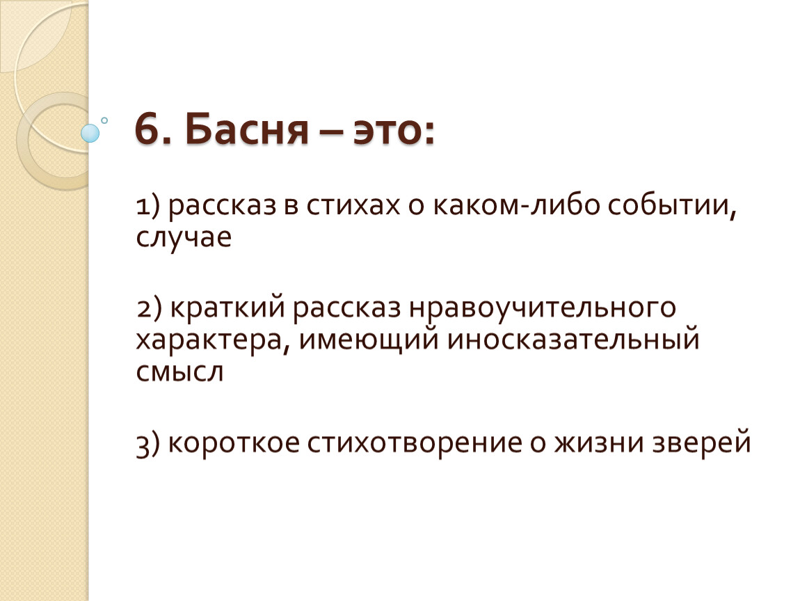 Краткий иносказательный нравоучительный. Рассказ о каком либо событии. Басня. События в баснях. Басня это короткий стихотворный рассказ.