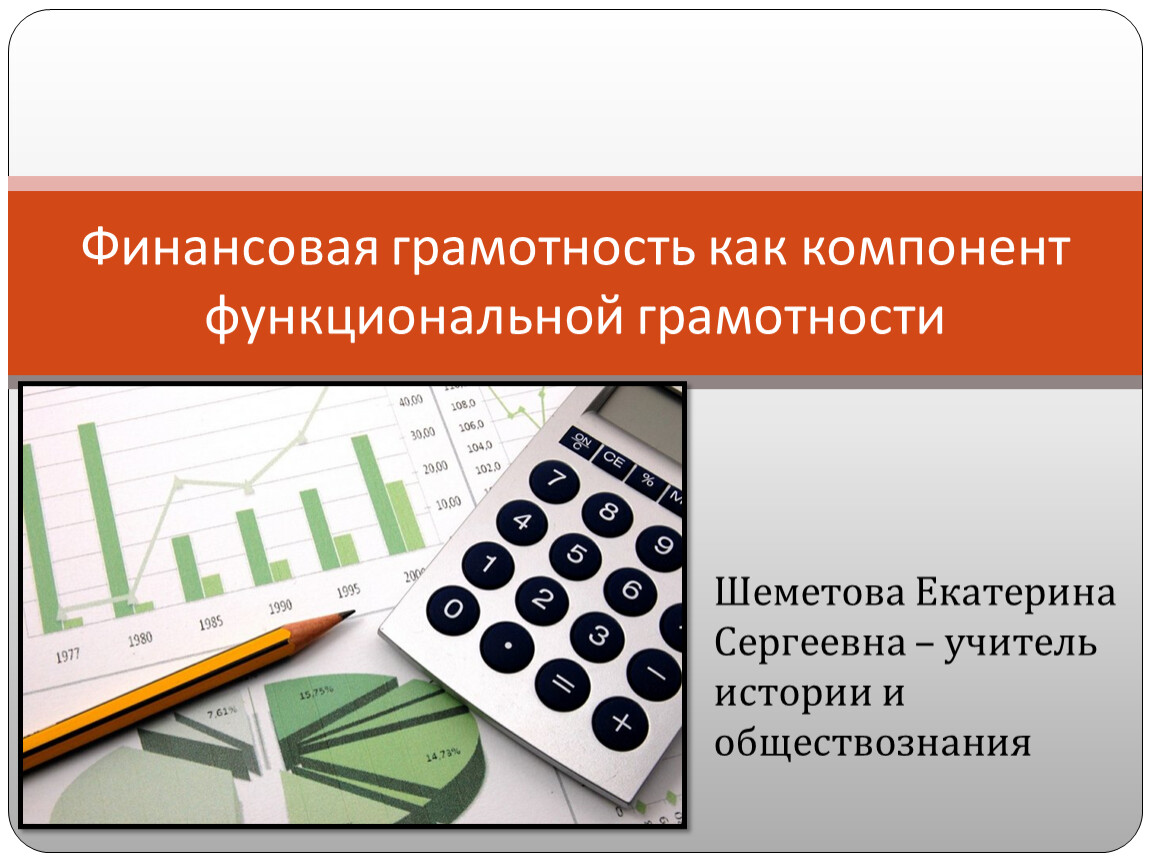 Презентация по финансовой грамотности 6 класс. Финансовая грамотность как компонент функциональной грамотности. Компоненты функциональной грамотности. Структурными компонентами функциональной грамотности являются....