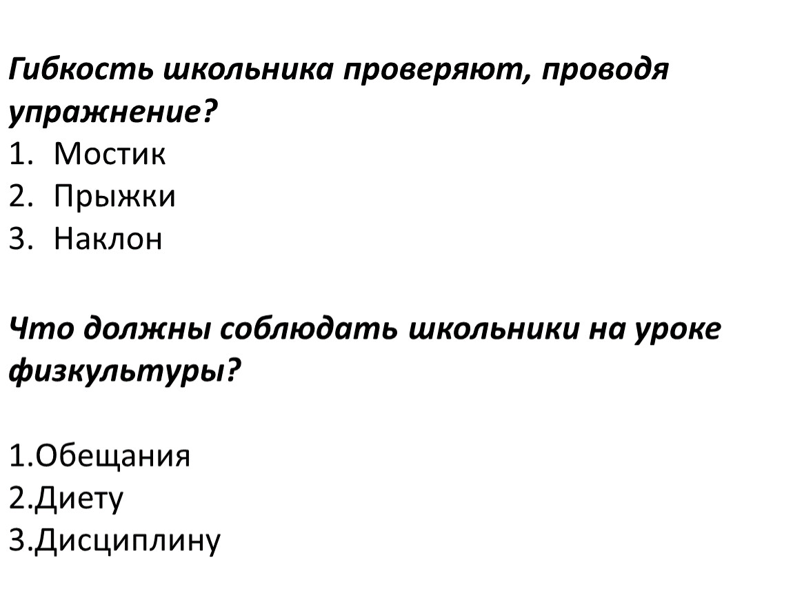 Узнать проводить. Гибкость школьника проверяют проводя упражнение. Гибкость школьника проверяют проводя упражнение 2 класс. Гибкость школьники. Ответ на тест гибкость школьника проверяют ,проводя упражнения.