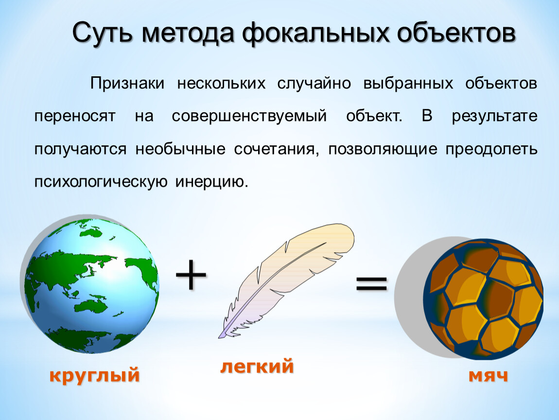 Объект случайный. Метод фокальных объектов. Метод фискальных объектов. Суть метода фокальных объектов. Метод фокальных объектов таблица.