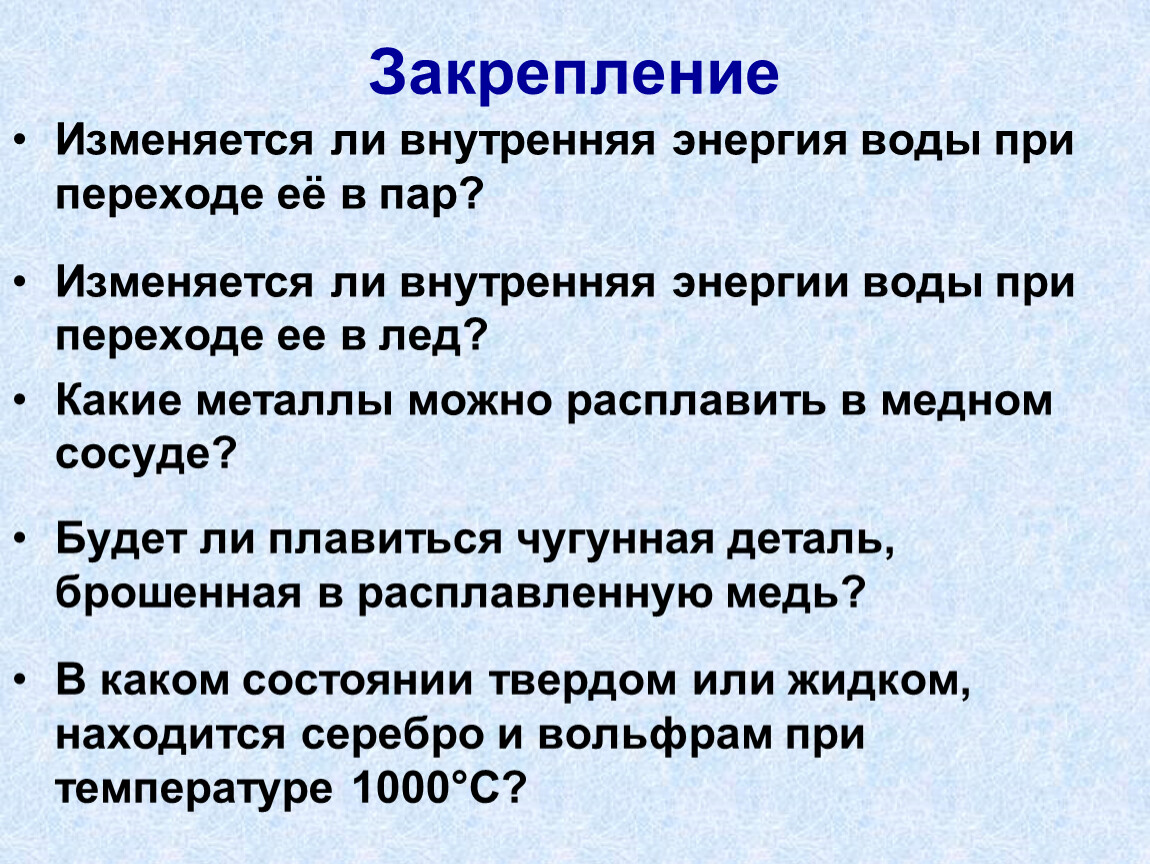 Внутренняя энергия льда. Внутренняя энергия воды. Внутренняя энергия воды, льда и водяного пара. Изменится ли внутренняя энергия воды в море. Изменяется ли внутренняя энергия.