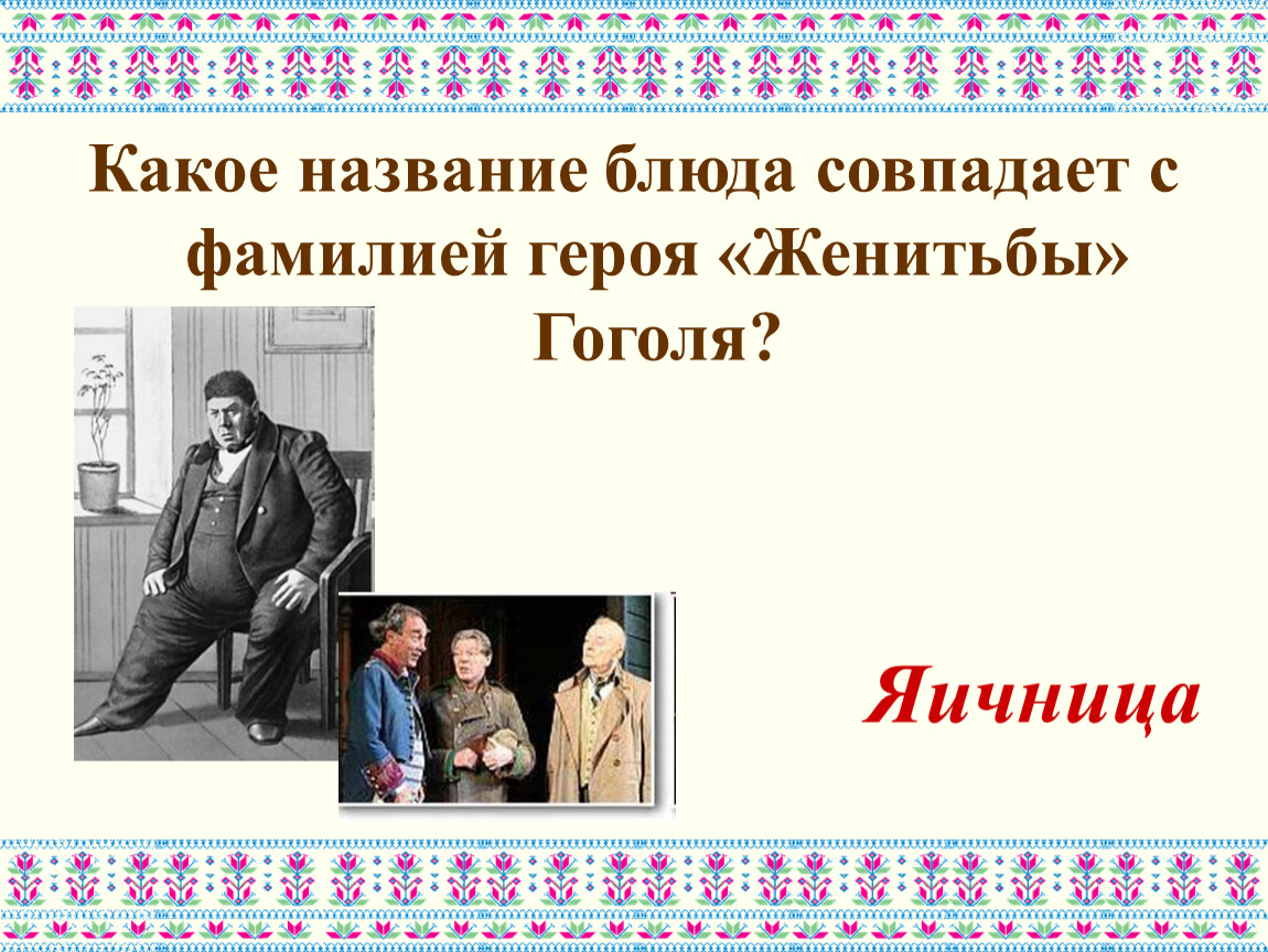 По фамилии героев назовите произведение. Герои пьесы Женитьба. Яичница Гоголь Женитьба. Фамилии в творчестве н.в. Гоголя.. Произведения Гоголя с говорящими фамилиями.