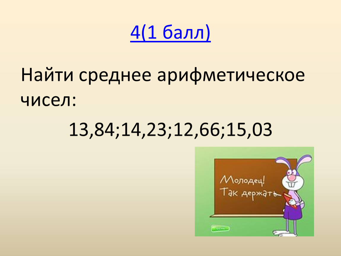 Среднее арифметическое чисел 84. Найдите среднее арифметическое чисел 13.84 14.23 12.66 и 15.03 ответ. Найдите среднее арифметическое чисел 13.84 14.23 12.66 и 15.03. Найди среднее арифметическое чисел 36.2.