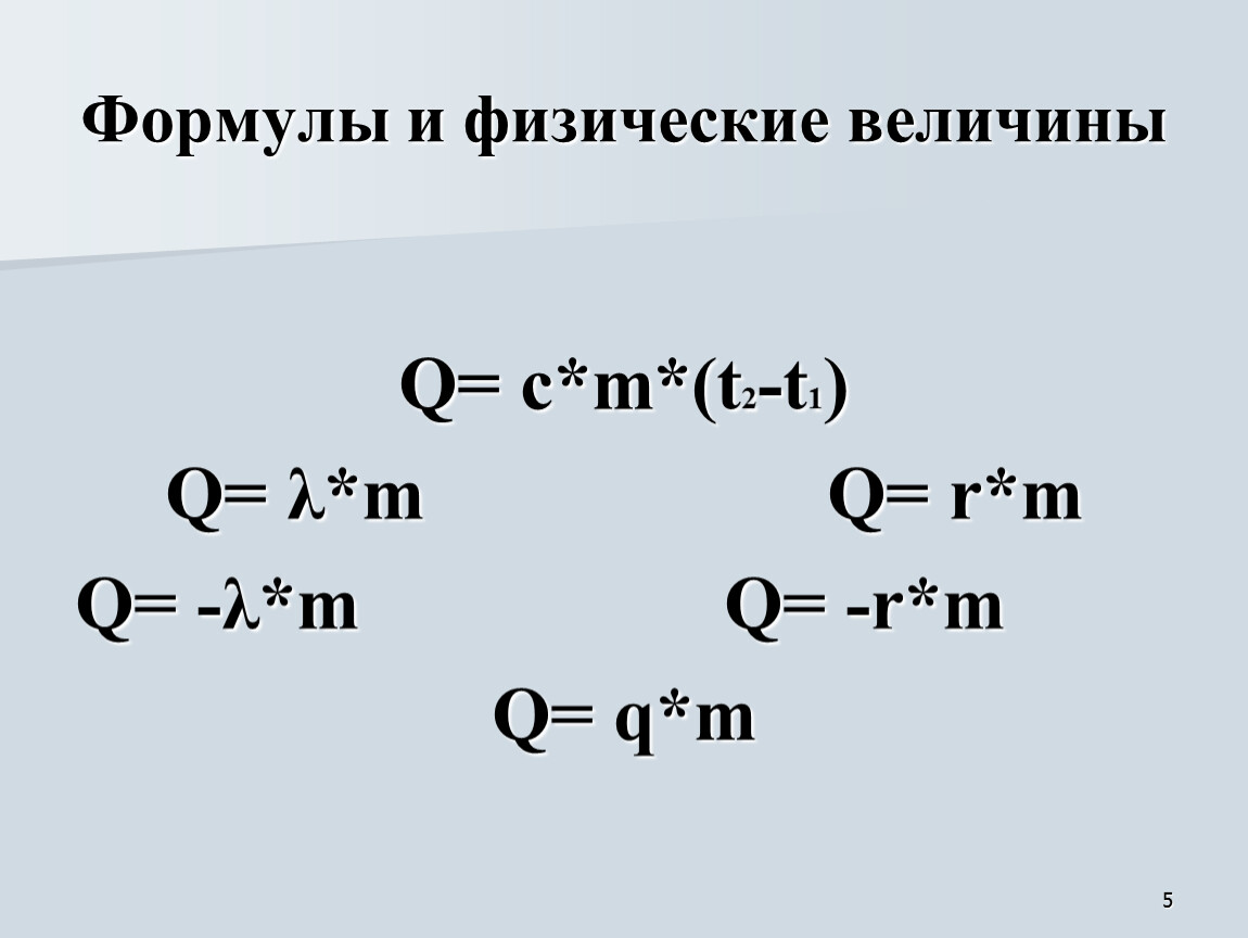 Q c. Q/M t2-t1. C M t2-t1. Q/M формула. Q R M формула.