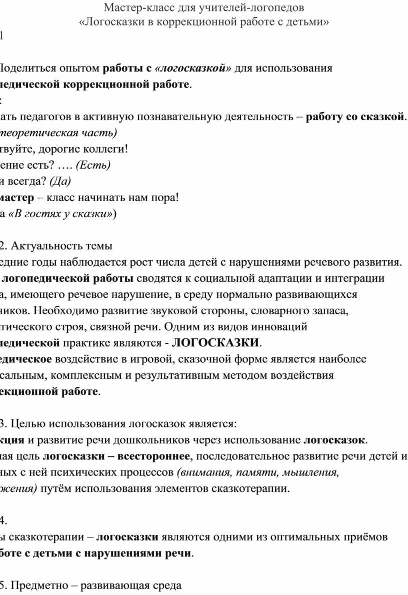 Логосказки как средство коррекции речи детей план самообразования