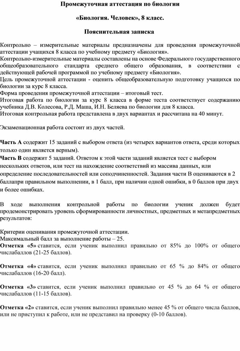 Аттестационная работа по биологии за курс 8 класса 