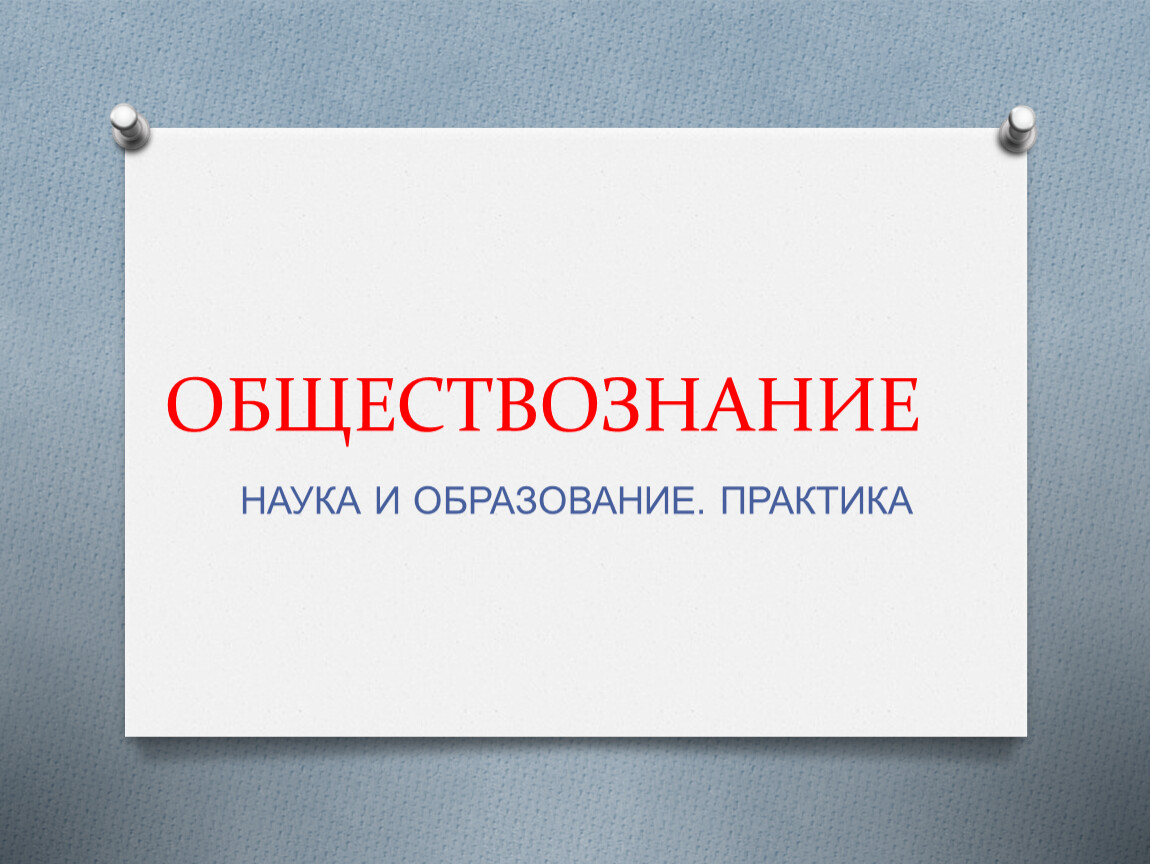 Практическое обществознание. Обществознание это наука или нет. Наука и Обществознание онлайн. Наука Обществознание фото. Науки часы работы.