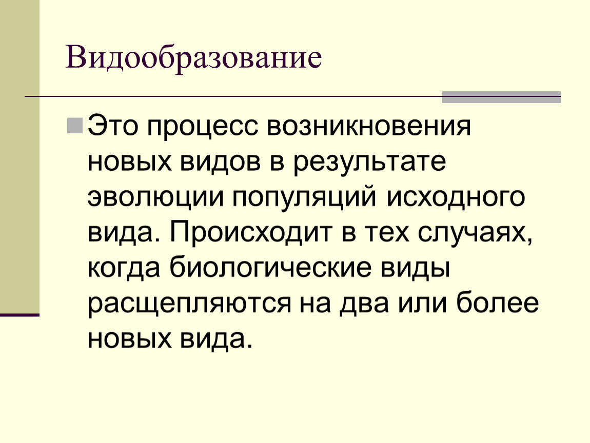 Современные представления о видообразовании презентация