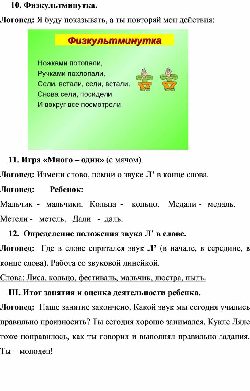 КОНСПЕКТ индивидуального занятия по звукопроизношению «Автоматизация звука  мягкого звука Л в слогах, в словах и пред