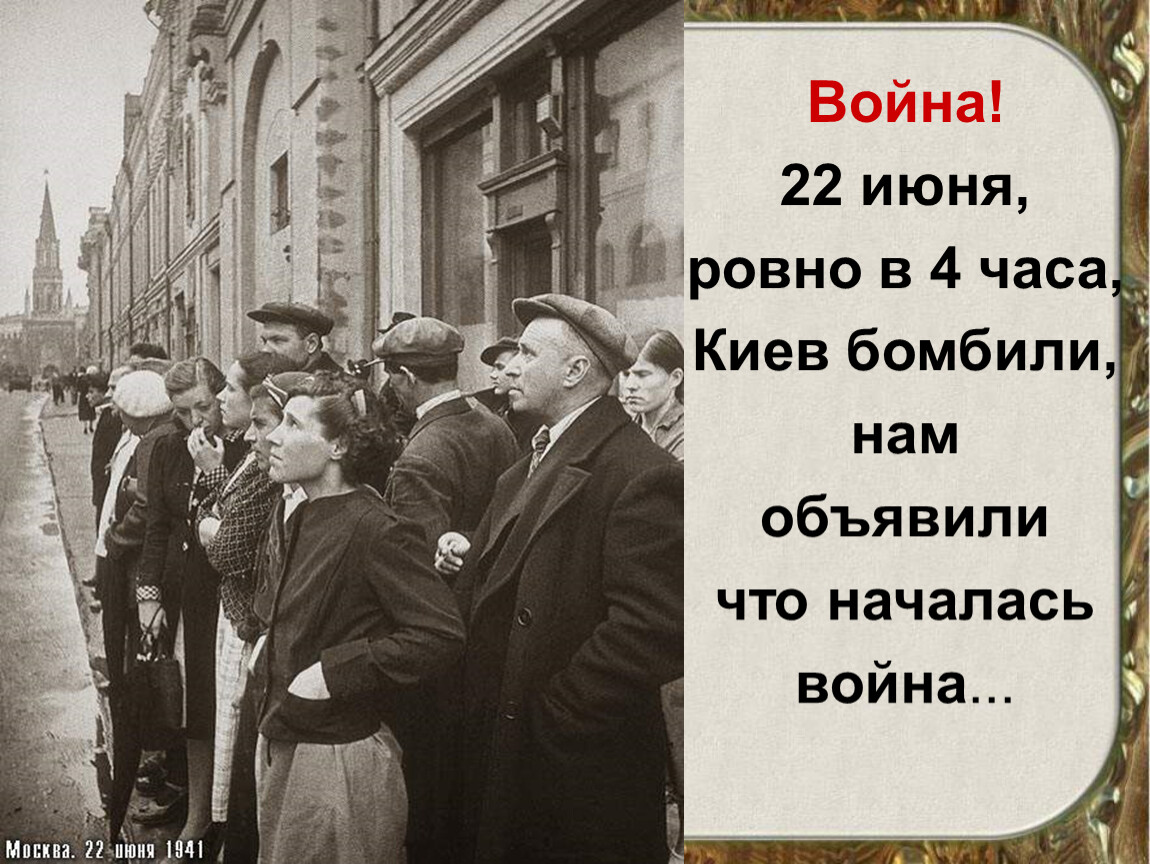 Песков объявление войны. 22 Июня Ровно в 4. 22 Июня 1941 Ровно в 4 часа. Начало войны 1941.
