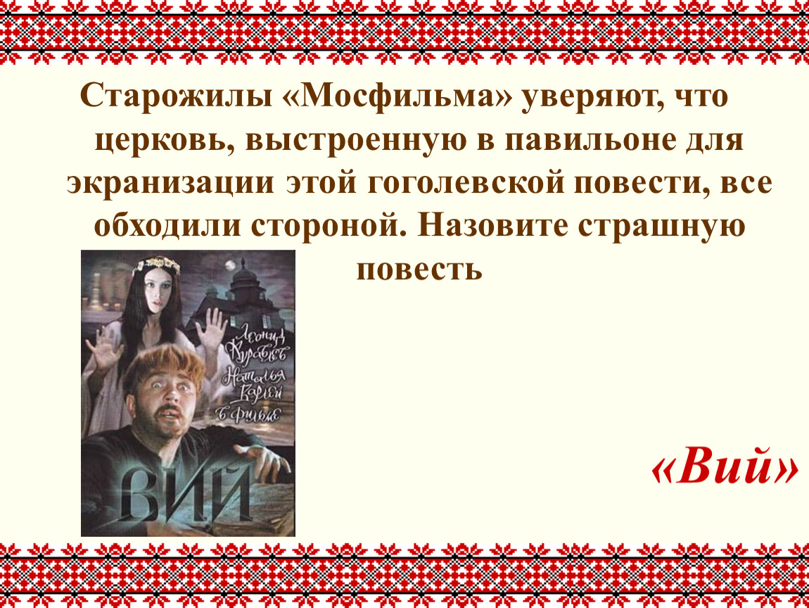 Подчиненный вия в повести гоголя 4. •Главные герои повести Вий. Заполните таблицу по анализу повести "Вий".