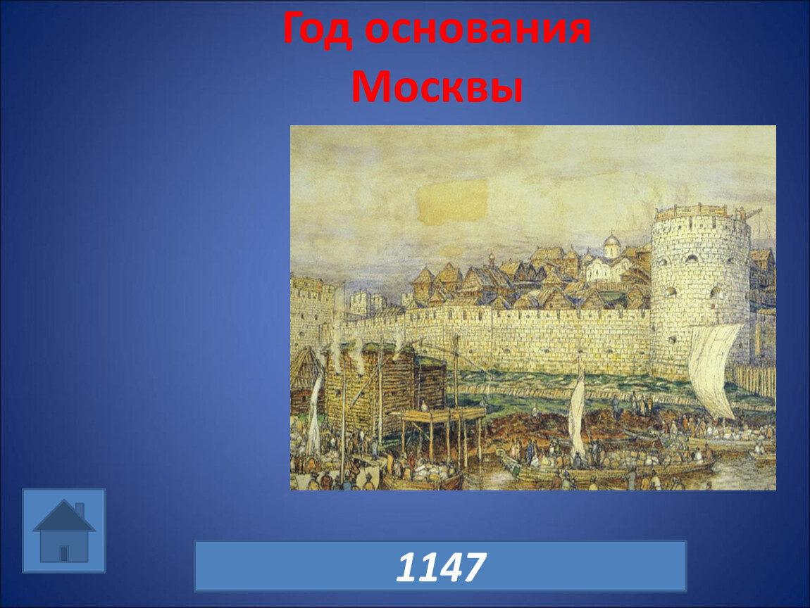 Основание москвы год. Москва 1147 год. Год основания Москвы. Москва до 1147 года. Москва 1147 тату.