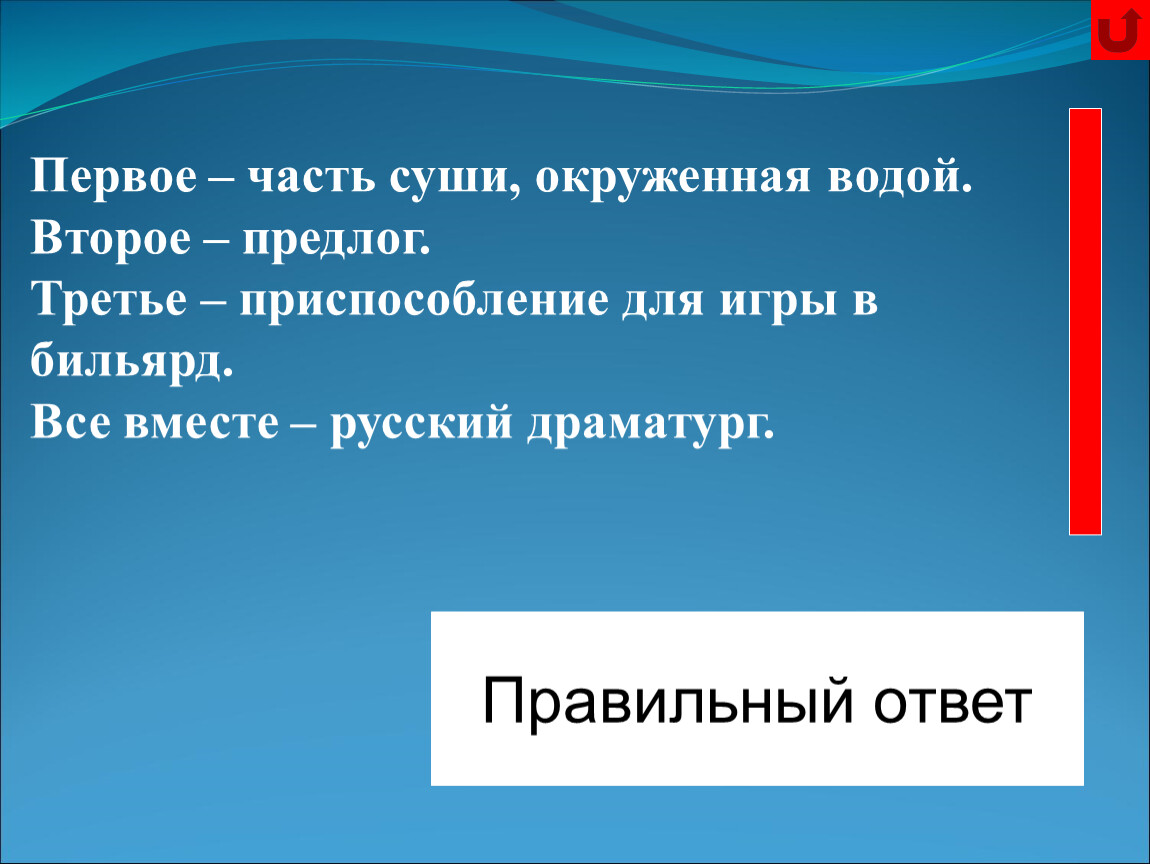 Вместе русский язык. Часть суши окруженная водой. Часть суши с нескольких сторон окруженная водой. Часть суши окруженная небом.