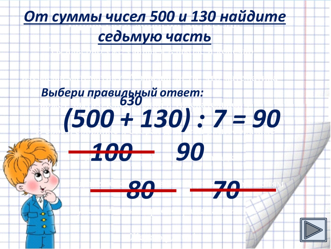 Найди сумму чисел 18 и 10. Найти 7 часть суммы чисел 500 и 130. Найти седьмую часть чисел 500 и 130. Часть от суммы чисел. Число 500.