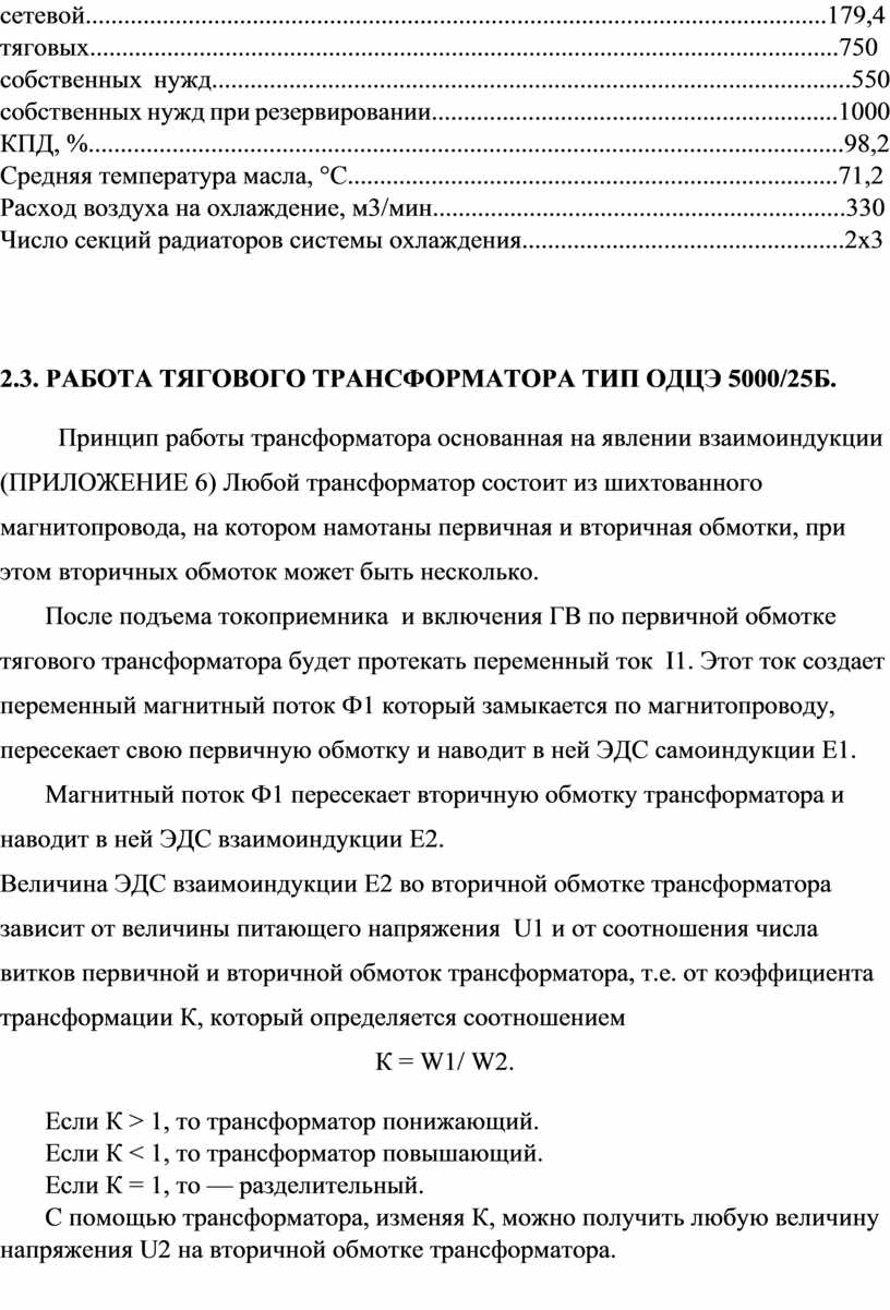 Тяговые трансформаторы. Назначение. Устройство. Работа тягового  трансформатора тип ОДЦЭ-5000/25Б