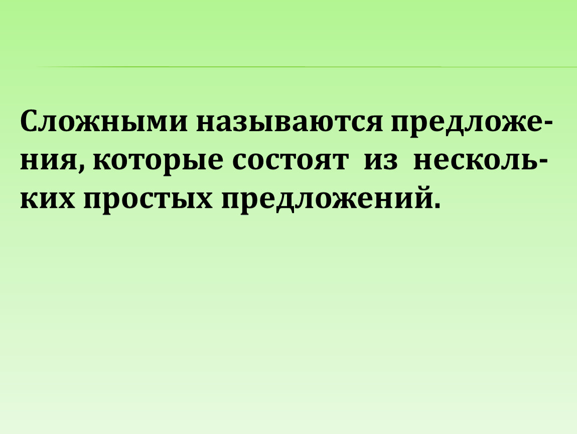 Сложными называются. Сложным называется. Какие предложения называются называются сложными.