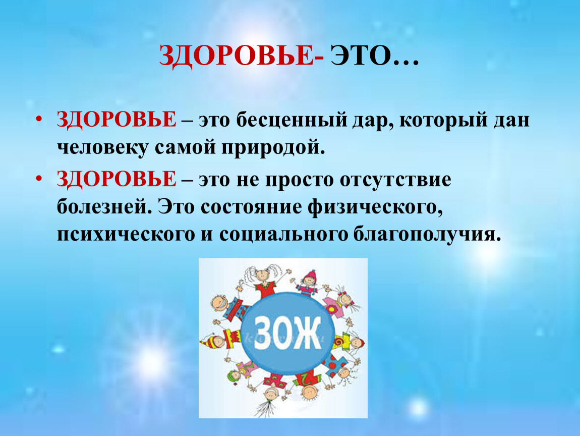 Здоровье это. Здоровье. Здоровье это для детей определение. Здоровье это кратко. Здоровье бесценный дар.