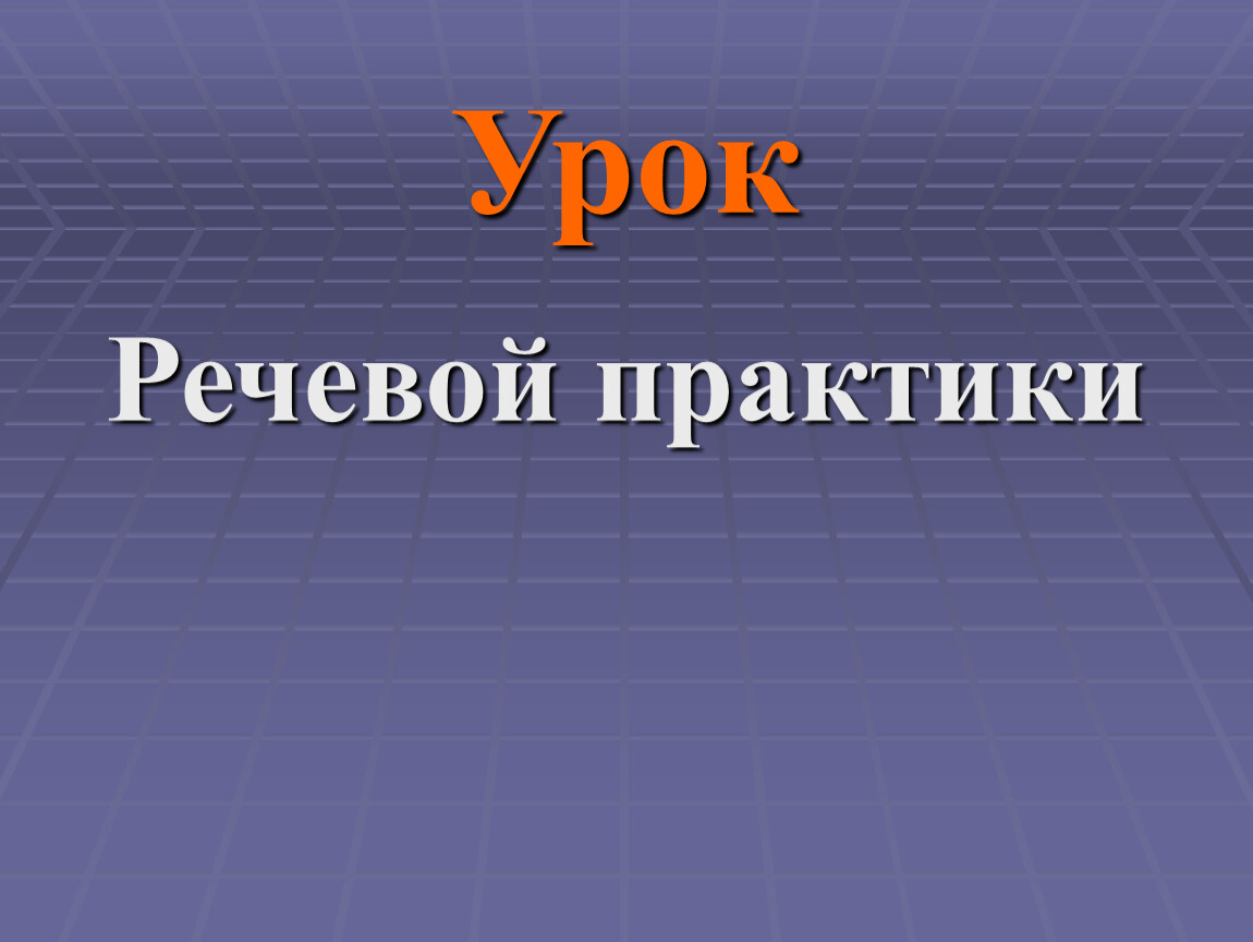 Речевая практика 3 класс презентации