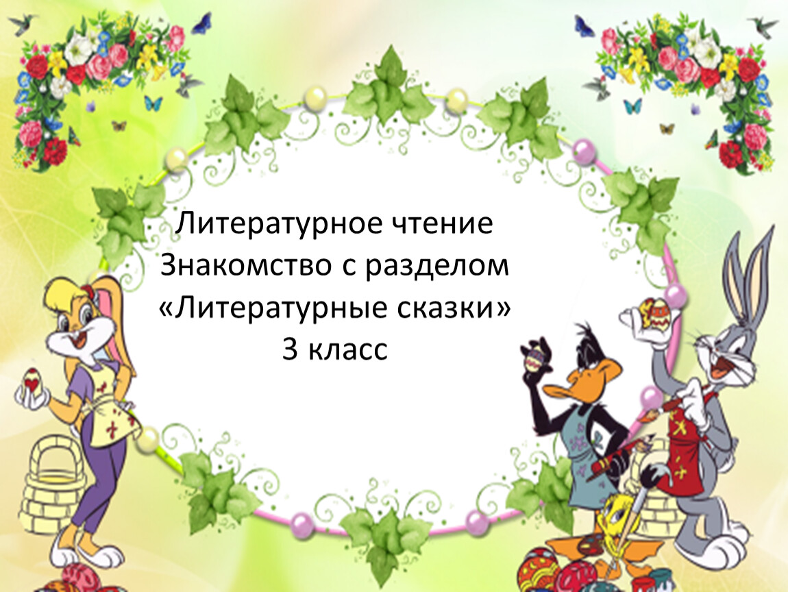 Презентация обобщающий урок по разделу литературные сказки 3 класс школа россии