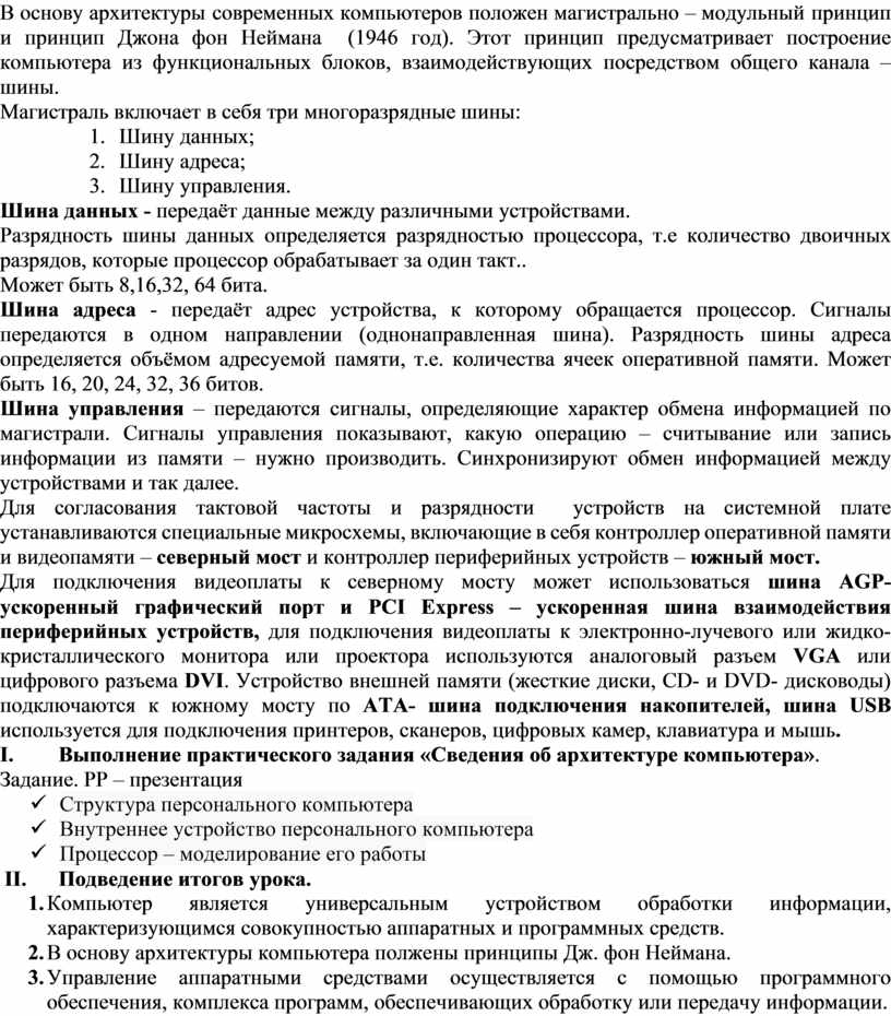 Какой принцип положен в основу архитектуры современных компьютеров