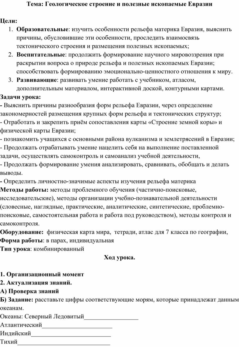 Конспект урока геологическое строение и полезные ископаемые евразии