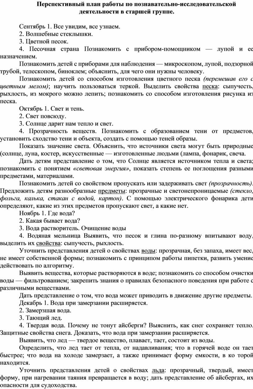 Перспективный план по опытно экспериментальной деятельности