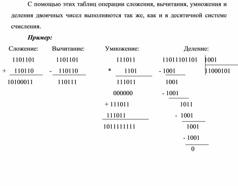 Калькулятор операций сложения. Сложение вычитание умножение и деление в двоичной системе счисления. Вычитание в двоичной системе счисления примеры. Как умножить два числа в двоичной системе счисления. Деление в двоичной системе счисления примеры.