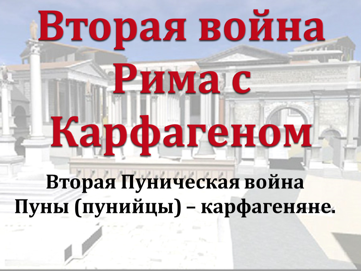 Вторая война рима с карфагеном картинки