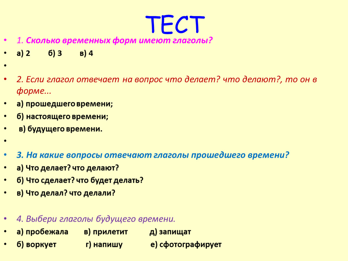 Тест глагол 2 класс школа россии. Выбери глаголы будущего времени.. Сколько временных форм имеют глаголы. Глагол отвечает на вопрос. Выбирать глагол будущего времени.