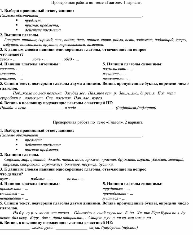 Проверочная работа глагол 3 класс.