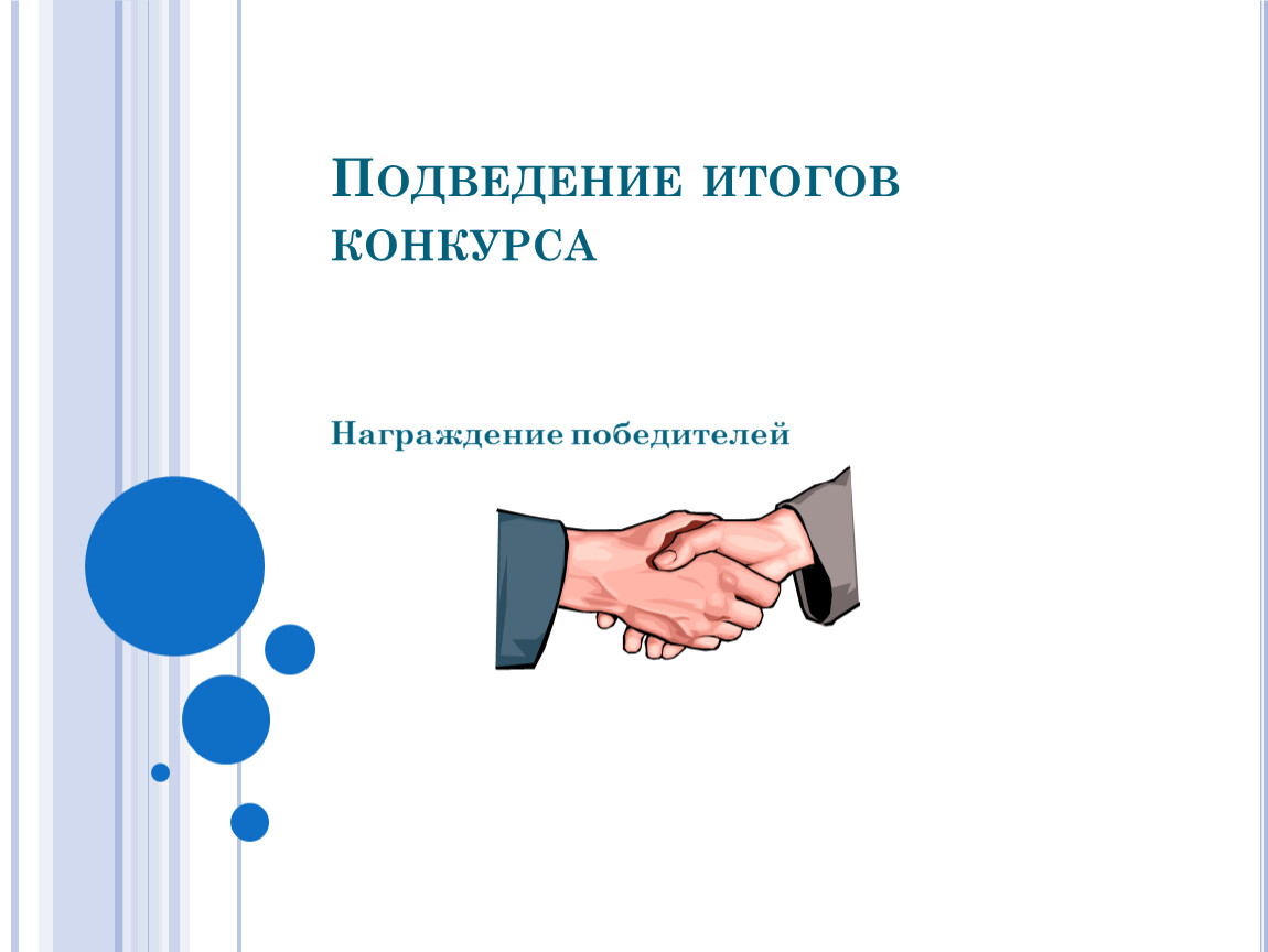 Подведение конкурса. Подведение итогов конкурса. Как написать подведение итогов конкурса. Подведение итогов по тендеру. Подведем промежуточные итоги картинка.