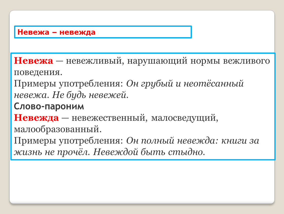 Невежа и невежда значение этих слов. Пароним к слову невежа. Пароним невежа пароним. Невежа синоним. Синоним к слову невежда.