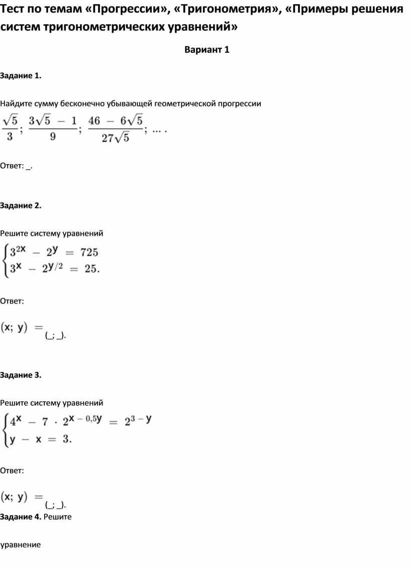 Тест по темам «Прогрессии», «Примеры решения систем тригонометрических  уравнений»