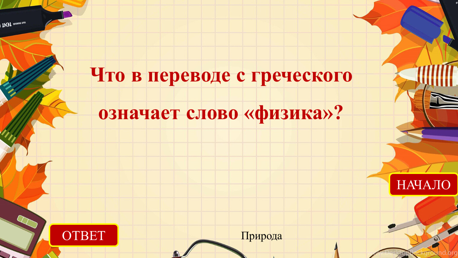 Викторина по физике 7 класс с ответами презентация